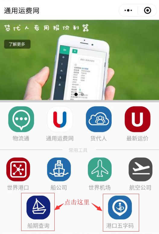 通用運費網(wǎng)船期查詢及十萬港口五字碼查詢隆重上線！